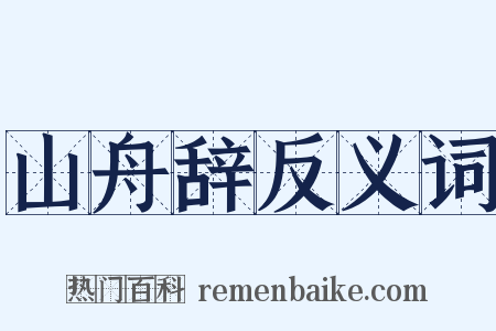 山舟辞反义词是什么意思的图片